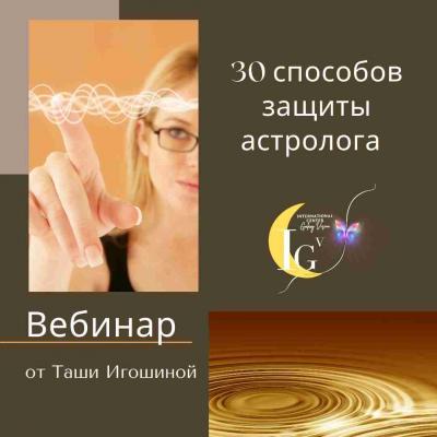 30 способов защиты астролога  от негативной энергии