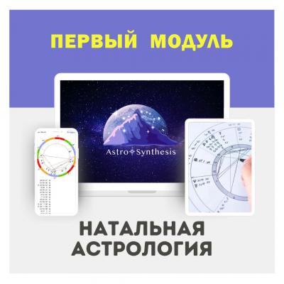 Первый модуль - Курс "Натальная астрология"