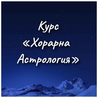 Курс «Хорарна астрология» на български език